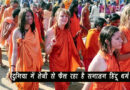 दुनिया में तेजी से फैल रहा है सनातन हिंदू धर्म