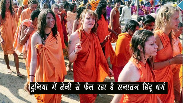 दुनिया में तेजी से फैल रहा है सनातन हिंदू धर्म