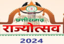 राज्योत्सव-2024 में विभिन्न अलंकरणों से सम्मानित होने वाले विभूतियों के नाम हुए घोषित