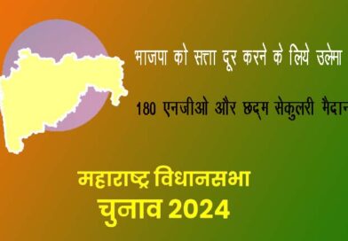 भाजपा को सत्ता दूर करने के लिये उलेमा बोर्ड, 180 एनजीओ और छद्म सेकुलरी मैदान में