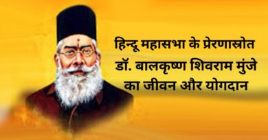 हिन्दू महासभा के प्रेरणास्रोत डॉ. बालकृष्ण शिवराम मुंजे का जीवन और योगदान