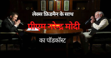 अमेरिकी पॉडकास्टर लेक्स फ्रिडमैन के साथ प्रधानमंत्री नरेंद्र मोदी पॉडकास्ट के मुख्य बिंदू