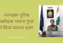 नवपदस्थ पुलिस अधीक्षक भावना गुप्ता ने किया पदभार ग्रहण
