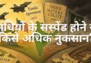 संधियों के सस्पेंड होने से किसे अधिक नुकसान?