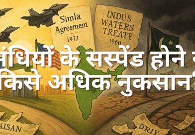 संधियों के सस्पेंड होने से किसे अधिक नुकसान?