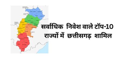 सर्वाधिक निवेश वाले टॉप-10 राज्यों में छत्तीसगढ़ शामिल