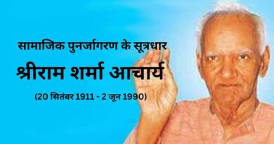 सामाजिक पुनर्जागरण के सूत्रधार श्रीराम शर्मा आचार्य