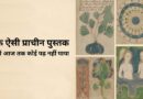 एक ऐसी प्राचीन पुस्तक जिसे आज तक कोई पढ़ नहीं पाया