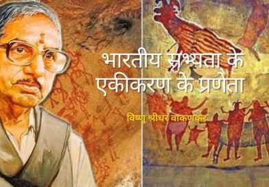 भारतीय सभ्यता के एकीकरण के प्रणेता : विष्णु श्रीधर वाकणकर
