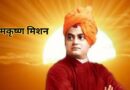 रामकृष्ण मिशन: सेवा, शिक्षा और अध्यात्म का विश्वव्यापी संगम