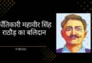 क्राँतिकारी महावीर सिंह राठौड़ का बलिदान