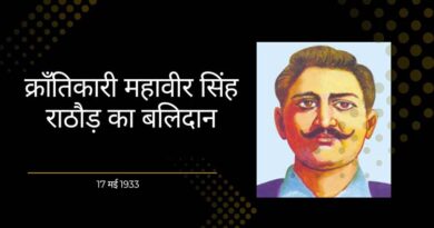 क्राँतिकारी महावीर सिंह राठौड़ का बलिदान