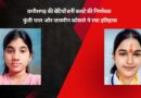छत्तीसगढ़ की बेटियाँ बनीं कराटे की निर्णायक: कुंती पाल और जास्मीन कोसले ने रचा इतिहास