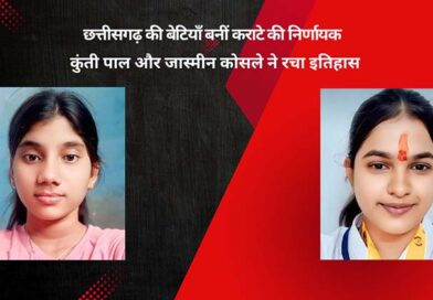 छत्तीसगढ़ की बेटियाँ बनीं कराटे की निर्णायक: कुंती पाल और जास्मीन कोसले ने रचा इतिहास