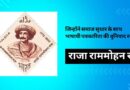 राजा राममोहन राय :  जिन्होंने समाज सुधार के साथ भाषायी पत्रकारिता की बुनियाद रखी