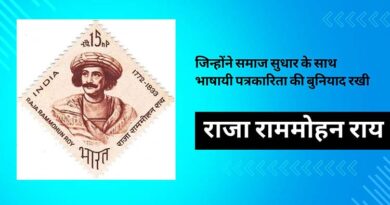 राजा राममोहन राय :  जिन्होंने समाज सुधार के साथ भाषायी पत्रकारिता की बुनियाद रखी