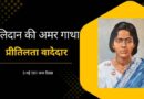 बलिदान की अमर गाथा: प्रीतिलता वादेदार