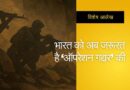 भारत को अब जरूरत है ‘ऑपरेशन गद्दार’ की