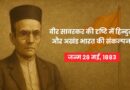 स्वातंत्र्य वीर सावरकर की दृष्टि में हिन्दुत्व और अखंड भारत की संकल्पना