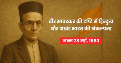 स्वातंत्र्य वीर सावरकर की दृष्टि में हिन्दुत्व और अखंड भारत की संकल्पना