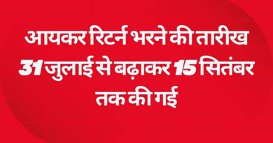 आयकर रिटर्न भरने की तारीख 31 जुलाई से बढ़ाकर 15 सितंबर तक की गई