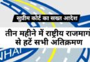 तीन महीने में राष्ट्रीय राजमार्गों से हटें सभी अतिक्रमण : सुप्रीम कोर्ट का सख्त आदेश