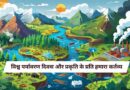 विश्व पर्यावरण दिवस और प्रकृति के प्रति हमारा कर्तव्य