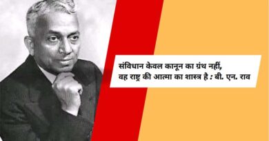 संविधान केवल कानून का ग्रंथ नहीं, वह राष्ट्र की आत्मा का शास्त्र है : बी. एन. राव संविधान केवल कानून का ग्रंथ नहीं, वह राष्ट्र की आत्मा का शास्त्र है : बी. एन. राव