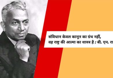 संविधान केवल कानून का ग्रंथ नहीं, वह राष्ट्र की आत्मा का शास्त्र है : बी. एन. राव