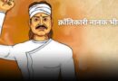 क्रांतिकारी नानक भील का बलिदान: अंग्रेजों की गोली सीने पर खाकर दिया किसानों की आवाज को नया जीवन