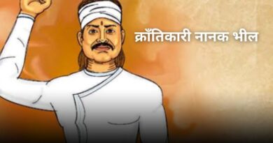 क्रांतिकारी नानक भील का बलिदान: अंग्रेजों की गोली सीने पर खाकर दिया किसानों की आवाज को नया जीवन