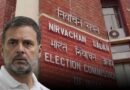 चुनाव आयोग ने राहुल गांधी से कहा, मुद्दे अदालत में उठाएं या हमसे संपर्क करें