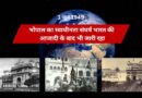 भोपाल का स्वाधीनता संघर्ष भारत की आजादी के बाद भी जारी रहा