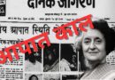 आपातकाल से आत्मनिर्भर भारत तक की यात्रा
