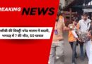आईपीएल ट्रॉफी पर ऐतिहासिक जीत के बाद आरसीबी की विक्ट्री परेड मातम में बदली, भगदड़ में 7 की मौत, 50 घायल