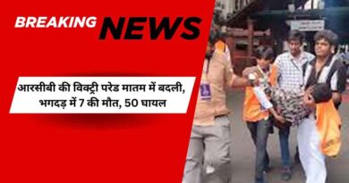 आईपीएल ट्रॉफी पर ऐतिहासिक जीत के बाद आरसीबी की विक्ट्री परेड मातम में बदली, भगदड़ में 7 की मौत, 50 घायल