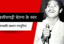 जनकवि लक्ष्मण मस्तुरिया : छत्तीसगढ़ी चेतना के स्वर