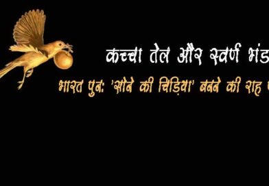 कच्चा तेल और स्वर्ण भंडार: भारत पुनः ‘सोने की चिड़िया’ बनने की राह पर