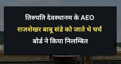 तिरुपति देवस्थानम के AEO राजशेखर बाबू संडे को जाते थे चर्च : बोर्ड ने किया निलम्बित