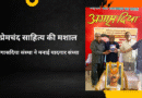 प्रेमचंद साहित्य की मशाल:अगासदिया संस्था ने मनाई यादगार संध्या