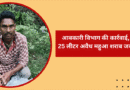 आबकारी विभाग की कार्रवाई, 25 लीटर अवैध महुआ शराब जब्त