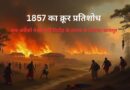 1857 का क्रूर प्रतिशोध: जब अंग्रेजों ने सिपाही विद्रोह के जवाब में जलाया कानपुर