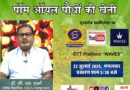 पाम ऑयल की खेती पर डीडी छत्तीसगढ़ का विशेष प्रसारण – प्रो. डॉ. जी. एल. शर्मा करेंगे विशेषज्ञ चर्चा