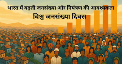 भारत में बढ़ती जनसंख्या और नियंत्रण की आवश्यकता : विश्व जनसंख्या दिवस