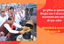 गुरु पूर्णिमा पर मुख्यमंत्री विष्णुदेव साय ने कोसमनारा स्थित सत्यनारायण बाबा धाम में की पूजा-अर्चना, प्रदेशवासियों के कल्याण की कामना की