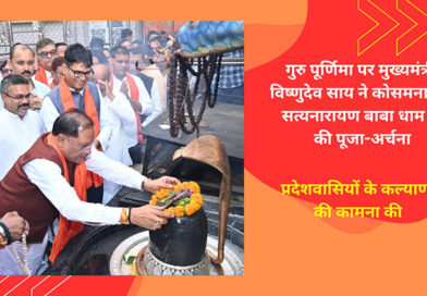 गुरु पूर्णिमा पर मुख्यमंत्री विष्णुदेव साय ने कोसमनारा स्थित सत्यनारायण बाबा धाम में की पूजा-अर्चना, प्रदेशवासियों के कल्याण की कामना की