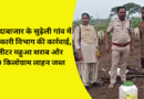 बलौदाबाजार के सुढ़ेली गांव में आबकारी विभाग की कार्रवाई, 24 लीटर महुआ शराब और 400 किलोग्राम लाहन जब्त