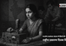 भारतीय स्वतंत्रता संग्राम में रेडियो की भूमिका : राष्ट्रीय प्रसारण दिवस विशेष