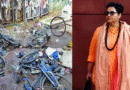 17 साल बाद मालेगांव विस्फोट केस में सभी आरोपी बरी, सबूतों के अभाव में विशेष एनआईए अदालत का फैसला