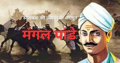 स्वतंत्रता की ज्वाला के अग्रदूत: मंगल पांडे